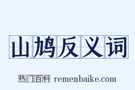 山鸠反义词是什么意思的图片